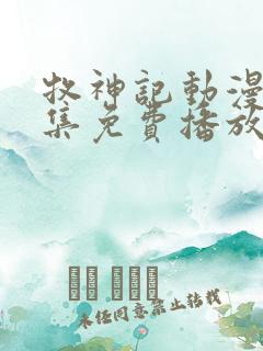 牧神记动漫40集免费播放