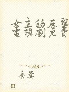 女主的反击姚晨电视剧免费观看全集