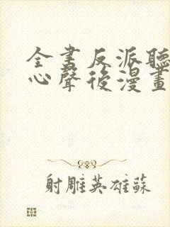 全书反派听见我心声后漫画免费