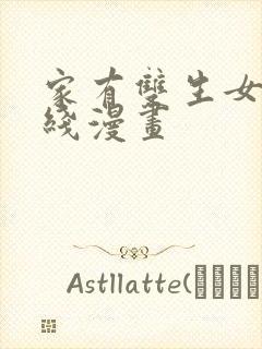 家有双生女友在线漫画