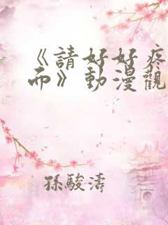 《请好好疼爱里面》动漫观看免费