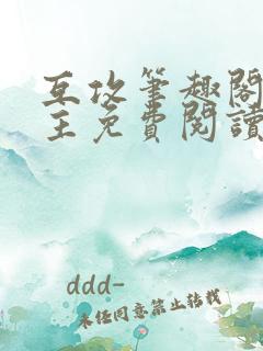 互攻笔趣阁双男主免费阅读