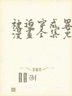 被迫穿成异世神漫画全集免费阅读