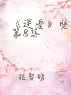 《逆爱》双男主第8集