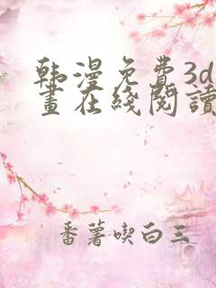 韩漫免费3d漫画在线阅读下拉式