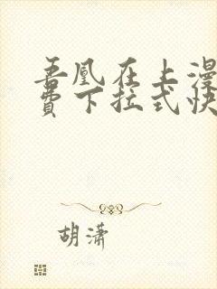 吾凰在上漫画免费下拉式快看漫画