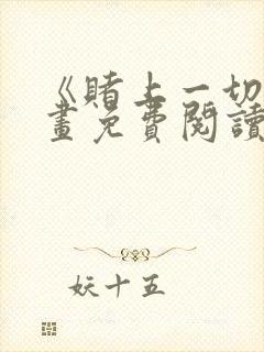 《赌上一切》漫画免费阅读