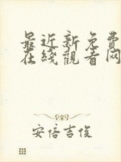 最近新免费动漫在线观看网