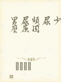 男尿频尿少是什么原因