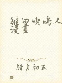 雏田吃鸣人的狙漫画