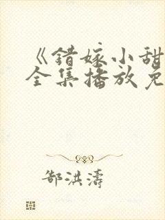 《错嫁小甜妻》全集播放免费观看