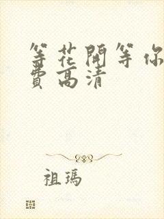 等花开等你归免费高清