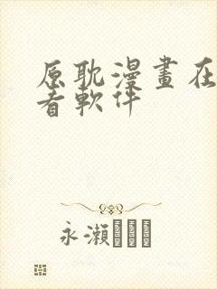 原耽漫画在哪里看软件