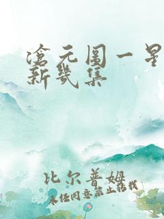 沧元图一星期更新几集