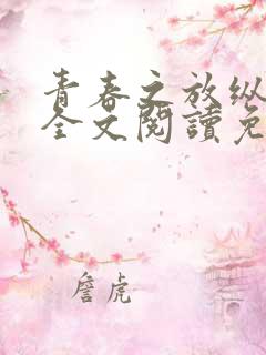 青春之放纵小说全文阅读免费阅读免费