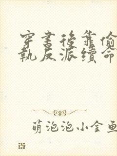 穿书后靠偷亲偏执反派续命