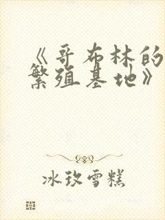 《哥布林的地下繁殖基地》全集