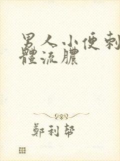 男人小便刺痛下体流脓