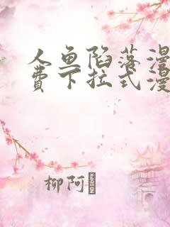 人鱼陷落漫画免费下拉式漫画网