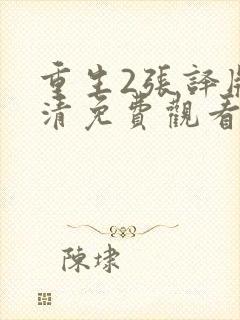 重生2张译版高清免费观看