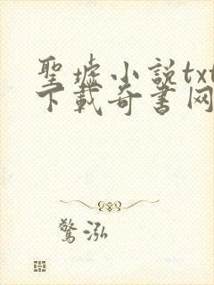 圣墟小说txt下载奇书网