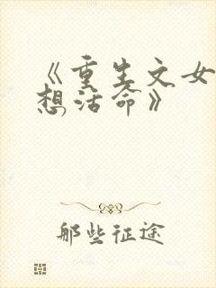 《重生文女配只想活命》