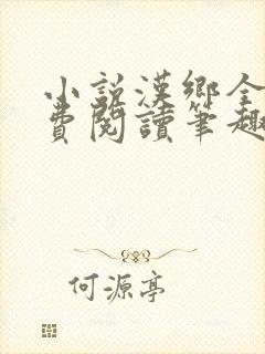 小说汉乡全文免费阅读笔趣阁