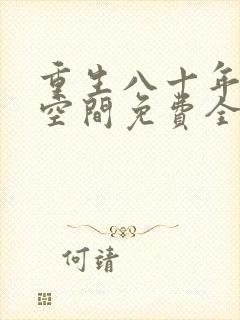 重生八十年代有空间免费全文阅读