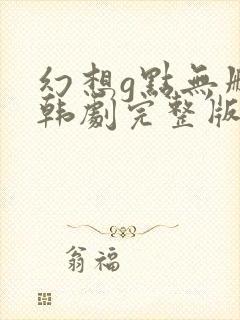 幻想g点无删减韩剧完整版在线播放