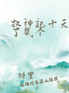 牧神记十天尊死了几个