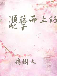 顺藤而上的国语配音