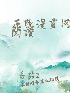 原耽漫画网免费阅读