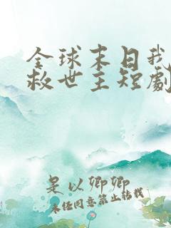 全球末日我成了救世主短剧免费观看