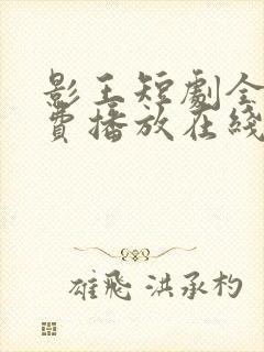 影王短剧全集免费播放在线观看