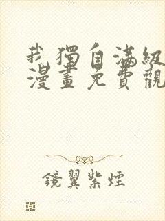 我独自满级新手漫画免费观看