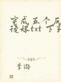 穿成五个反派的后娘txt 下载