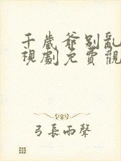 千岁爷别乱来电视剧免费观看全集