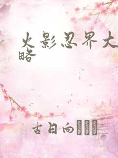 火影忍界大战攻略