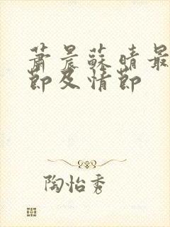 萧晨苏晴最新章节及情节