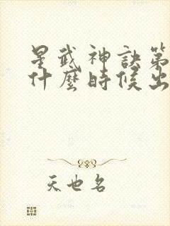 星武神诀第三季什么时候出