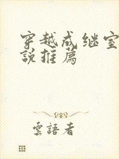 穿越成继室的小说推荐