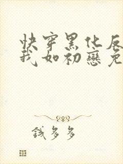 快穿黑化反派待我如初恋免费阅读