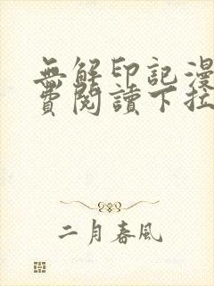 无解印记漫画免费阅读下拉式奇漫屋