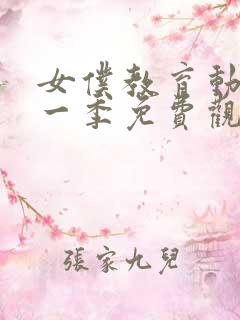 女仆教育动漫第一季免费观看全集