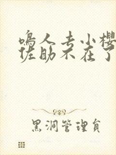 鸣人去小樱家,佐助不在了完整版动漫