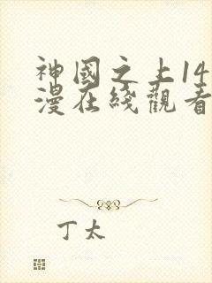 神国之上14动漫在线观看免费高清