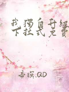 我独自升级漫画下拉式免费观看漫画