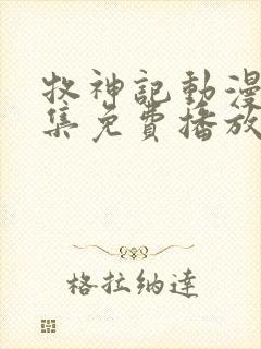 牧神记动漫44集免费播放