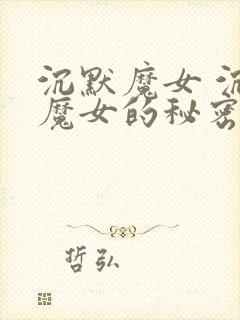 沉默魔女 沉默魔女的秘密 动漫