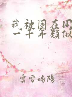 我被困在同一天一千年类似漫画